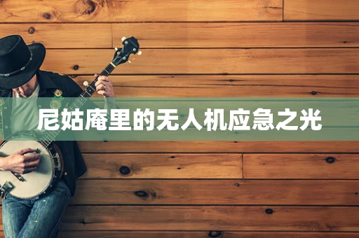 尼姑庵里的无人机应急之光