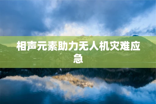 相声元素助力无人机灾难应急