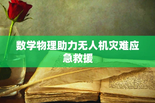 数学物理助力无人机灾难应急救援