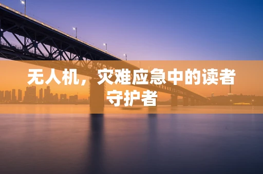 无人机，灾难应急中的读者守护者