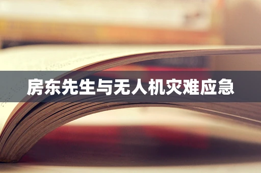 房东先生与无人机灾难应急