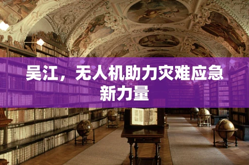 吴江，无人机助力灾难应急新力量