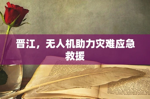 晋江，无人机助力灾难应急救援