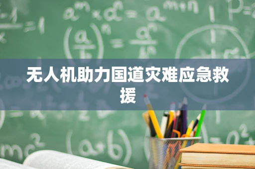 无人机助力国道灾难应急救援