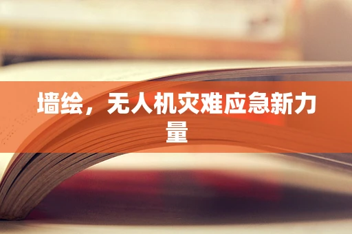 墙绘，无人机灾难应急新力量