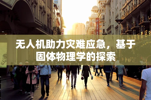 无人机助力灾难应急，基于固体物理学的探索