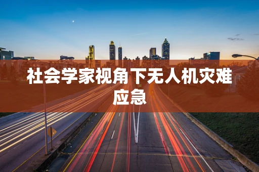 社会学家视角下无人机灾难应急