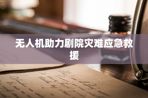 无人机助力剧院灾难应急救援
