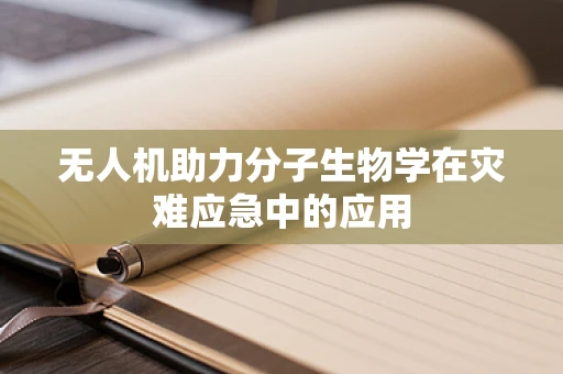 无人机助力分子生物学在灾难应急中的应用