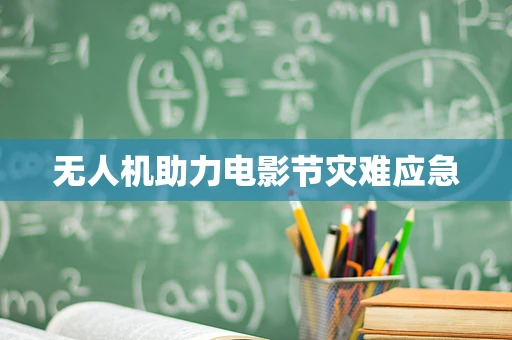 无人机助力电影节灾难应急