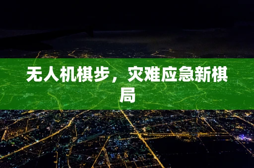 无人机棋步，灾难应急新棋局