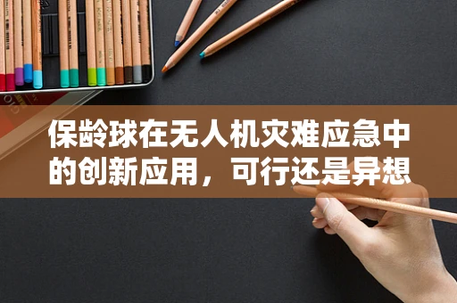 保龄球在无人机灾难应急中的创新应用，可行还是异想天开？