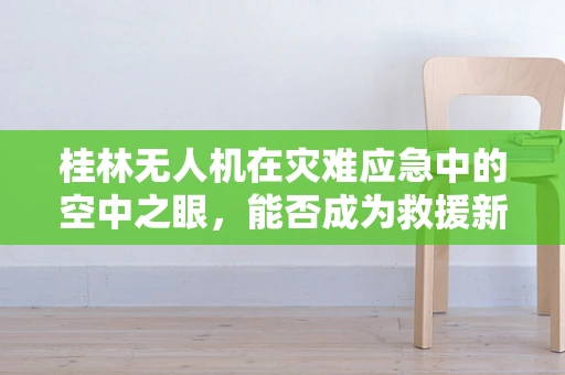 桂林无人机在灾难应急中的空中之眼，能否成为救援新利器？