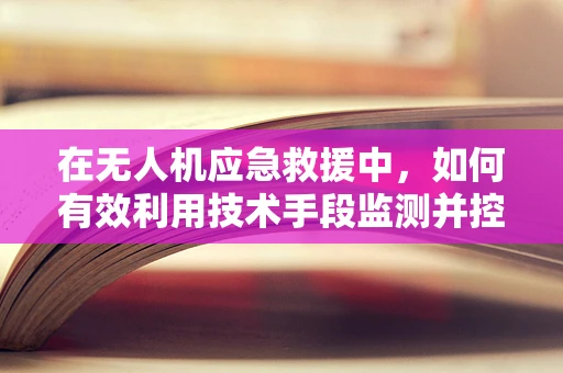 在无人机应急救援中，如何有效利用技术手段监测并控制肺结核疫情扩散？