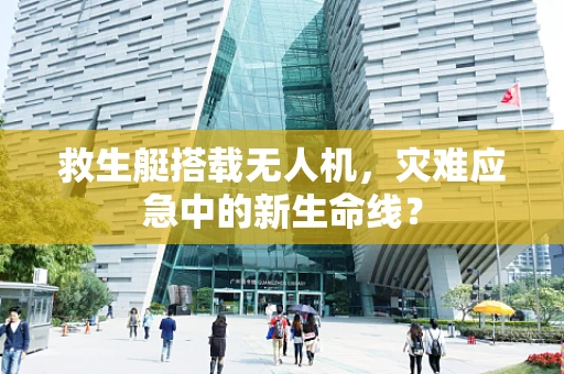 救生艇搭载无人机，灾难应急中的新生命线？