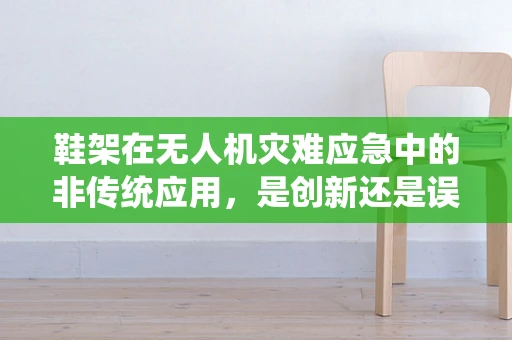 鞋架在无人机灾难应急中的非传统应用，是创新还是误用？