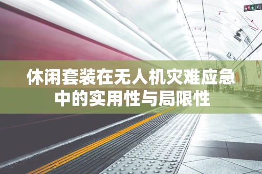 休闲套装在无人机灾难应急中的实用性与局限性