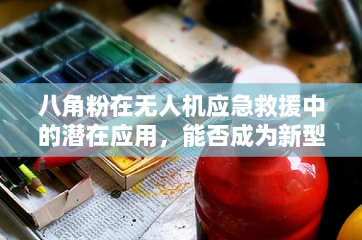 八角粉在无人机应急救援中的潜在应用，能否成为新型的灾区标记与追踪工具？