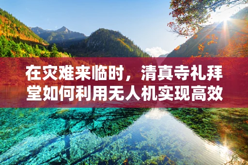 在灾难来临时，清真寺礼拜堂如何利用无人机实现高效应急响应？