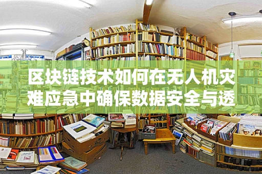 区块链技术如何在无人机灾难应急中确保数据安全与透明？