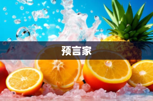 预言家