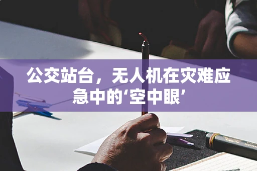 公交站台，无人机在灾难应急中的‘空中眼’