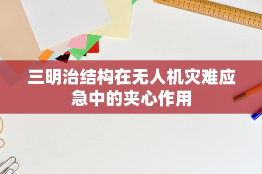 三明治结构在无人机灾难应急中的夹心作用