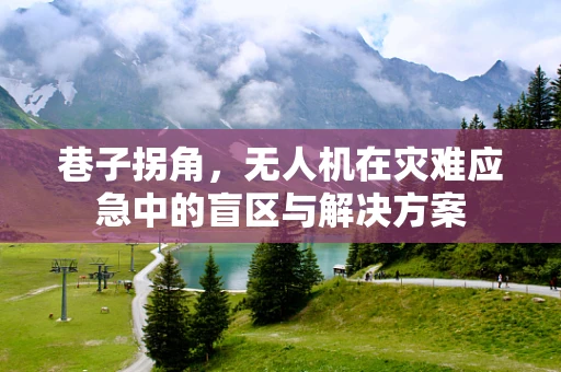 巷子拐角，无人机在灾难应急中的盲区与解决方案
