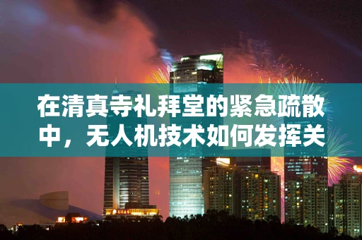 在清真寺礼拜堂的紧急疏散中，无人机技术如何发挥关键作用？
