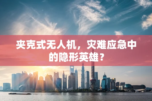 夹克式无人机，灾难应急中的隐形英雄？