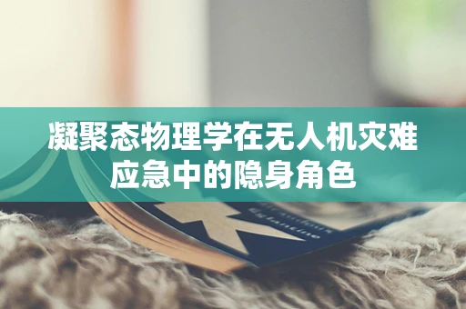 凝聚态物理学在无人机灾难应急中的隐身角色