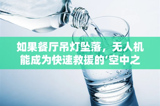 如果餐厅吊灯坠落，无人机能成为快速救援的‘空中之眼’吗？