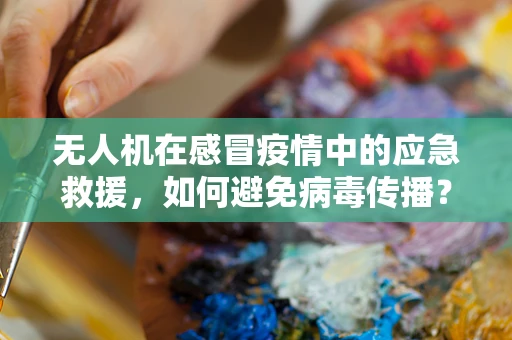 无人机在感冒疫情中的应急救援，如何避免病毒传播？