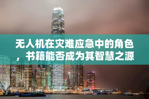 无人机在灾难应急中的角色，书籍能否成为其智慧之源？