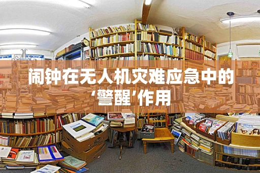 闹钟在无人机灾难应急中的‘警醒’作用