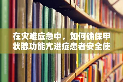 在灾难应急中，如何确保甲状腺功能亢进症患者安全使用无人机进行救援？