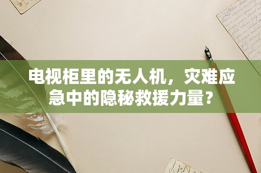电视柜里的无人机，灾难应急中的隐秘救援力量？