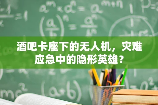 酒吧卡座下的无人机，灾难应急中的隐形英雄？