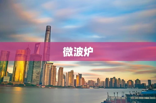 微波炉