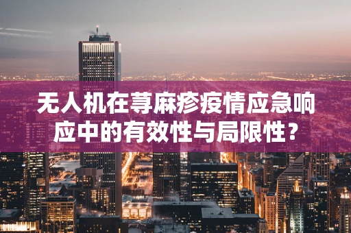 无人机在荨麻疹疫情应急响应中的有效性与局限性？