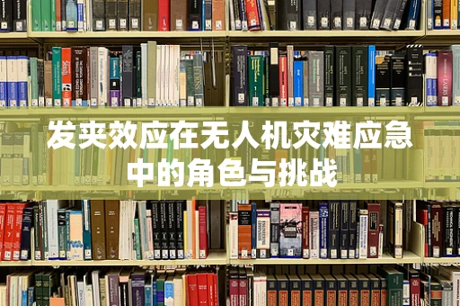 发夹效应在无人机灾难应急中的角色与挑战
