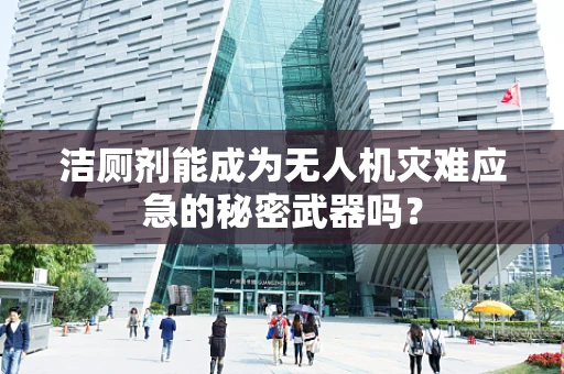 洁厕剂能成为无人机灾难应急的秘密武器吗？