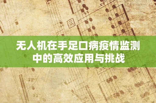 无人机在手足口病疫情监测中的高效应用与挑战