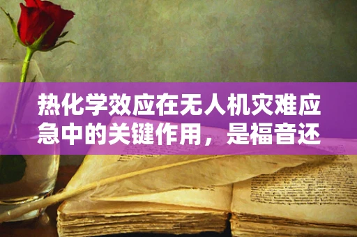 热化学效应在无人机灾难应急中的关键作用，是福音还是隐忧？
