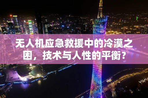 无人机应急救援中的冷漠之困，技术与人性的平衡？