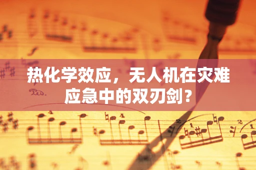热化学效应，无人机在灾难应急中的双刃剑？
