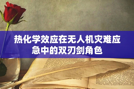 热化学效应在无人机灾难应急中的双刃剑角色
