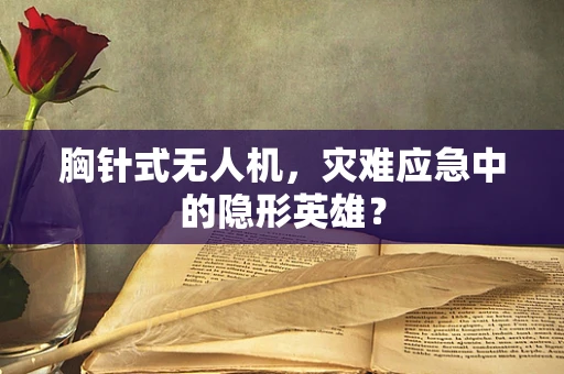 胸针式无人机，灾难应急中的隐形英雄？