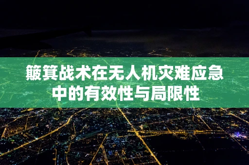 簸箕战术在无人机灾难应急中的有效性与局限性