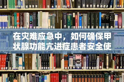 在灾难应急中，如何确保甲状腺功能亢进症患者安全使用无人机？